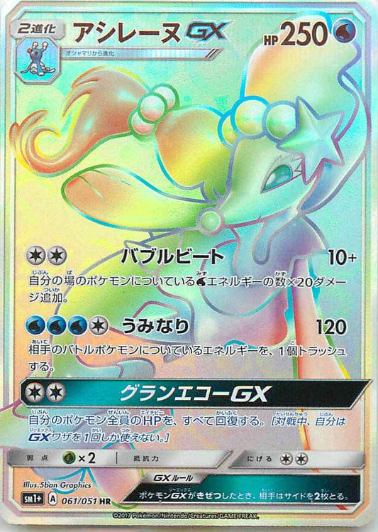 Primarina GX 061/051 HR Foil