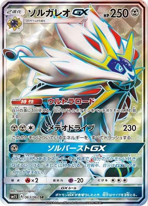 Solgaleo GX 063/060 SR Foil