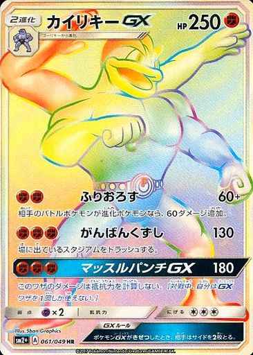 Machamp GX 061/049 HR Foil