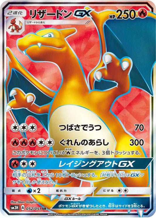 Charizard GX 052/051 SR Foil