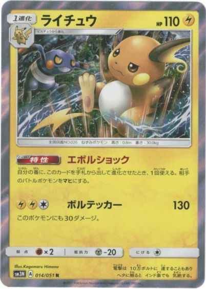 Raichu 014/051 R Foil