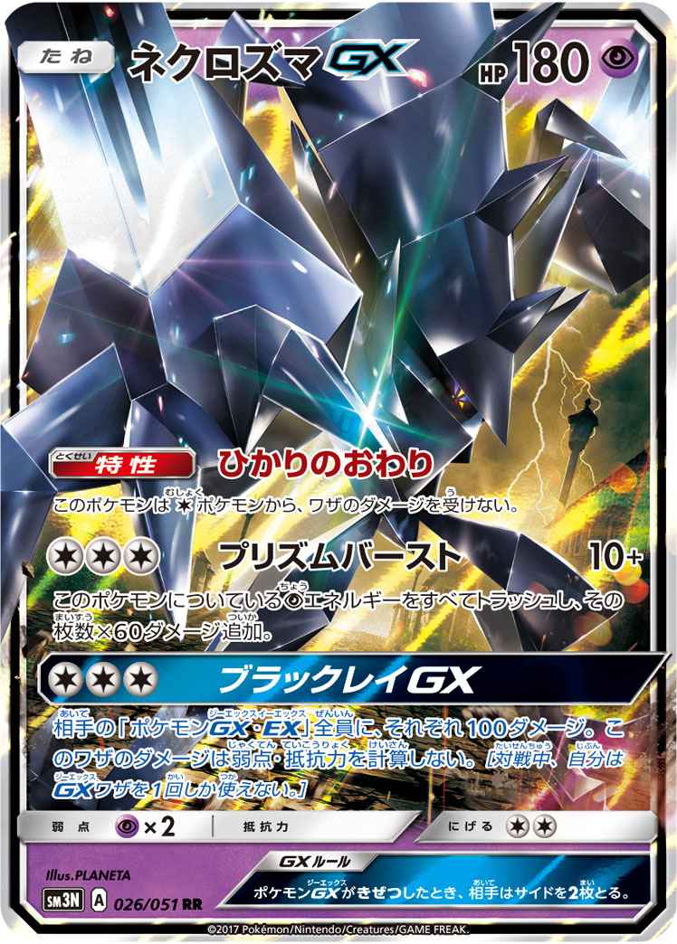 Necrozma GX 026/051 RR Foil