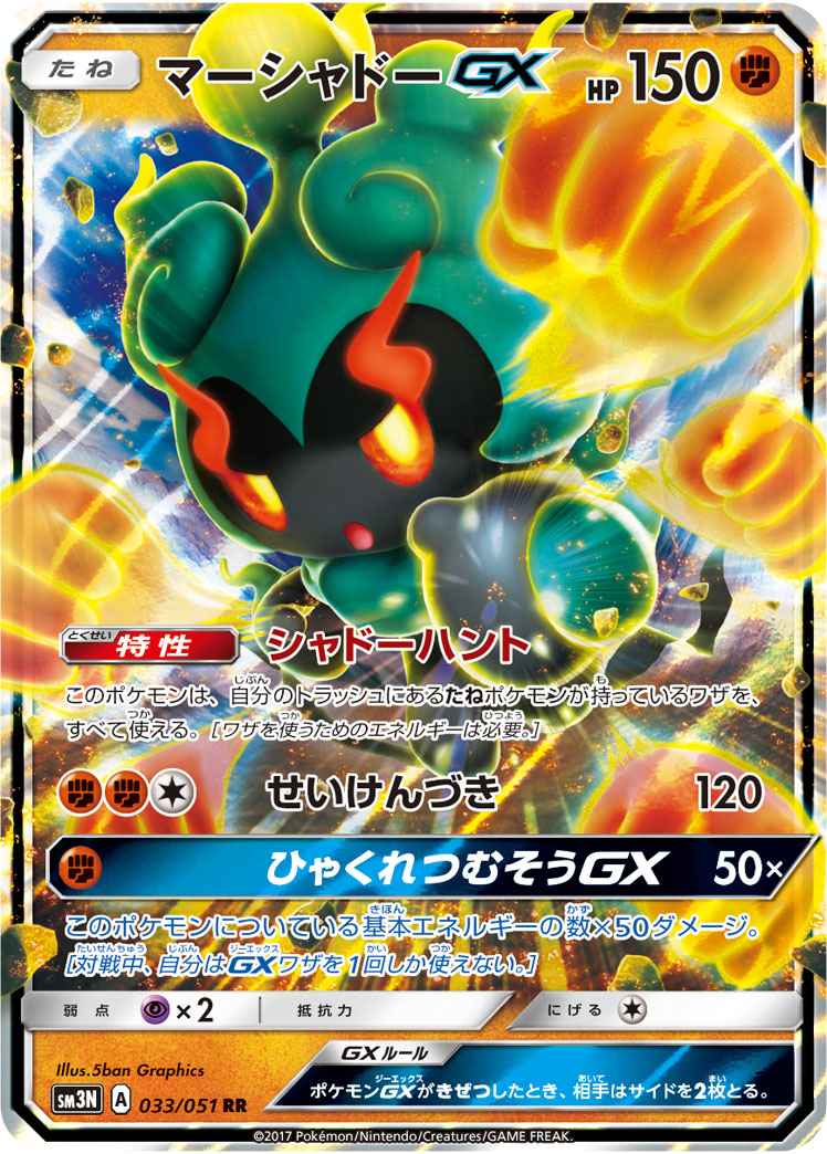 Marshadow GX 033/051 RR Foil