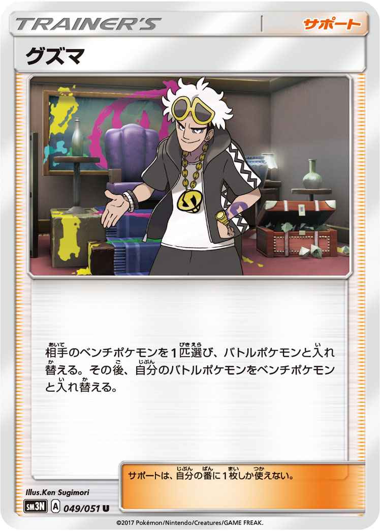 Guzma 049/051 U