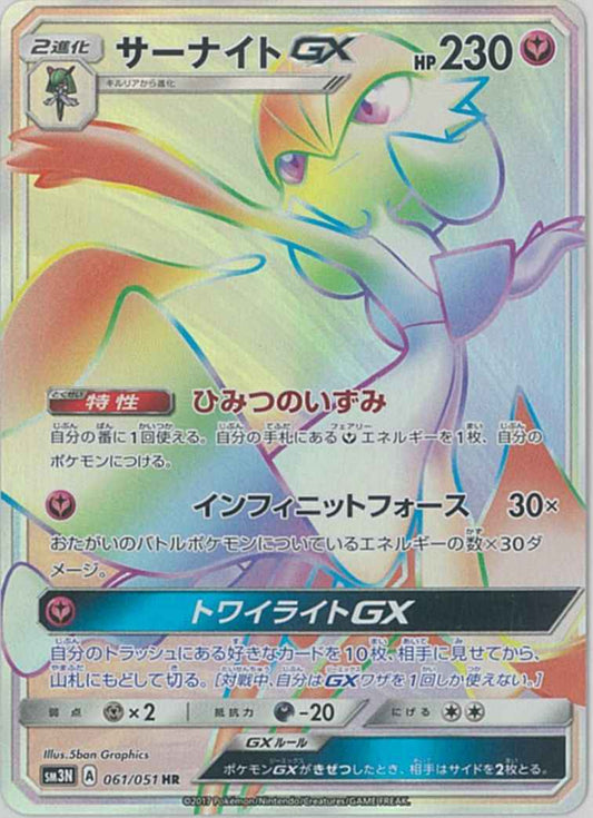 Gardevoir GX 061/051 HR Foil