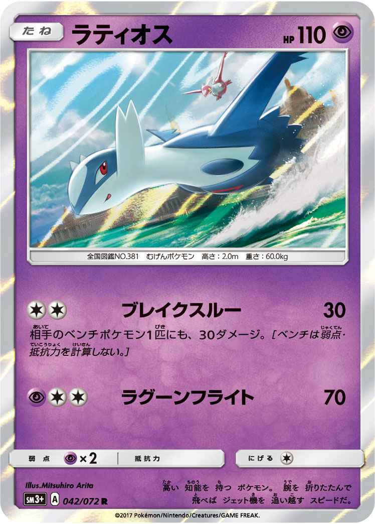 Latios 042/072 R Foil