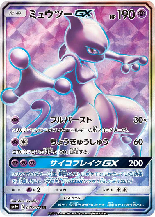 Mewtwo GX 075/072 SR Foil