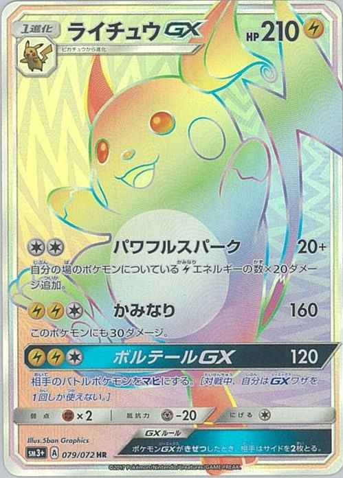 Raichu GX 079/072 HR Foil