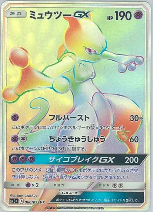 Mewtwo GX 080/072 HR Foil