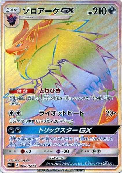 Zoroark GX 081/072 HR Foil