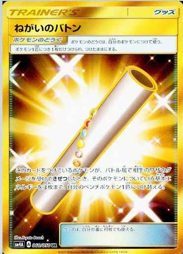 ねがいのバトン 060/050 UR Foil