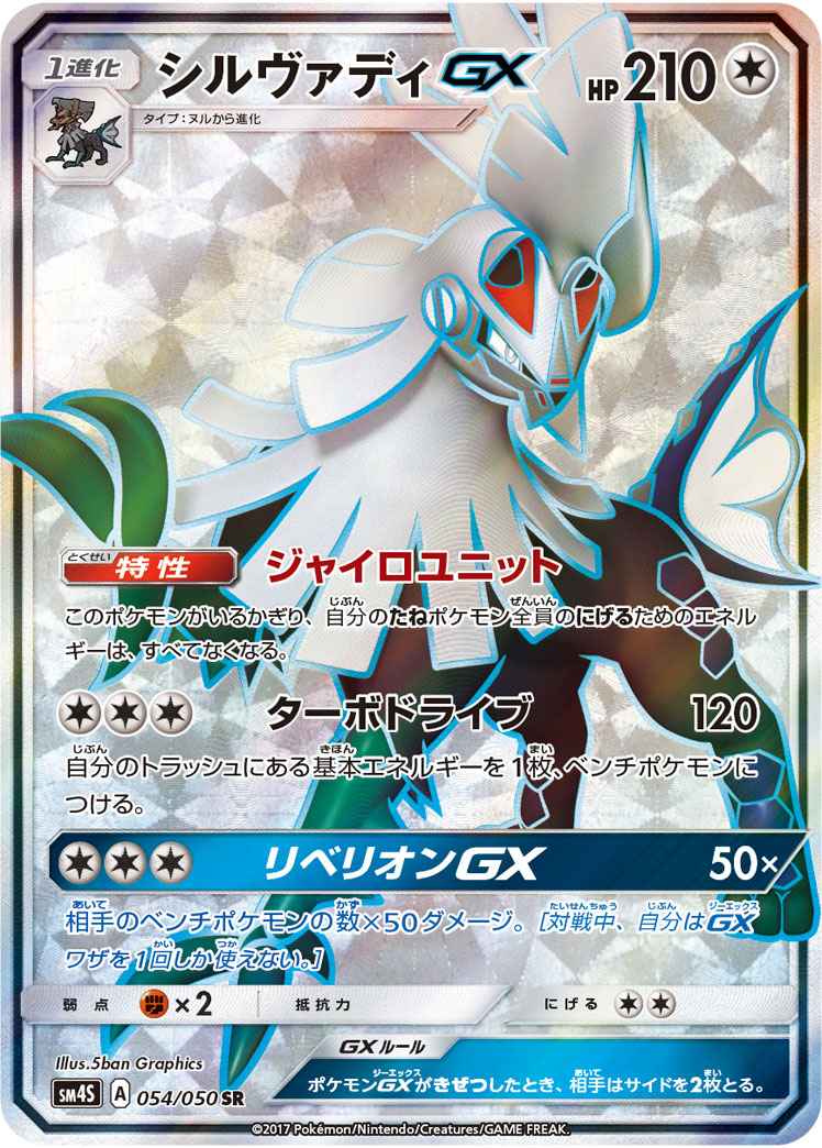 Silvally GX 054/050 SR Foil