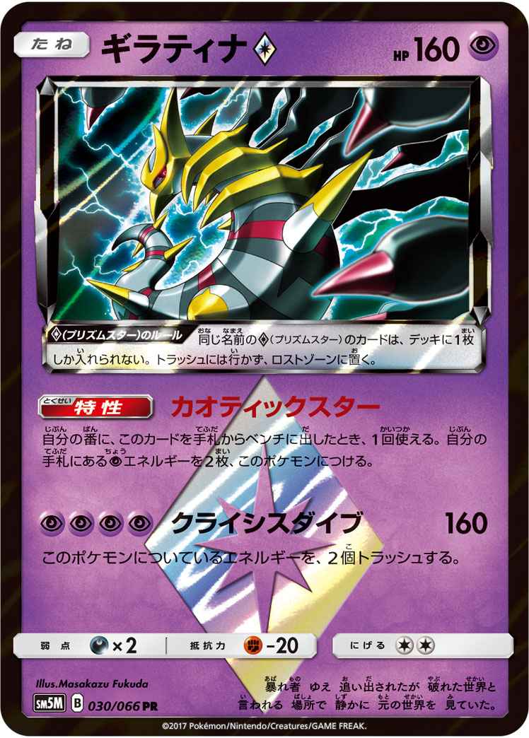 Giratina 030/066 PR Foil