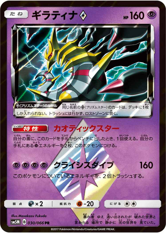 Giratina 030/066 PR Foil