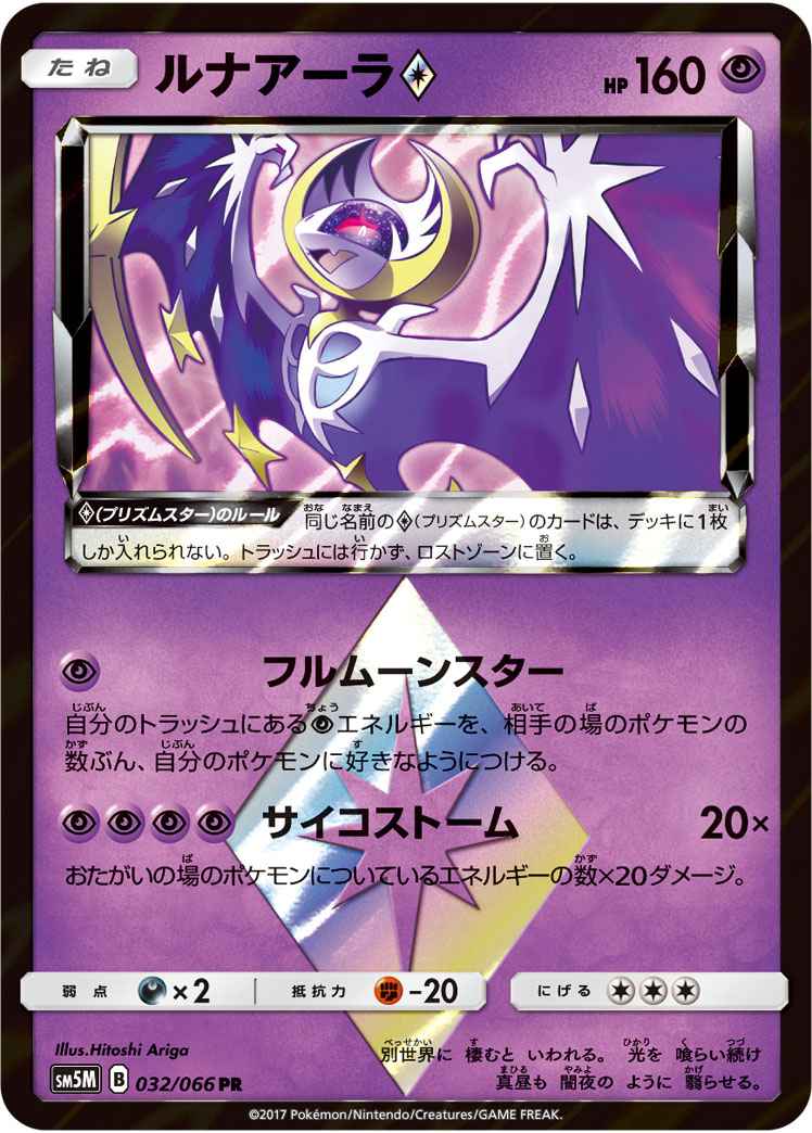 Lunala 032/066 PR Foil