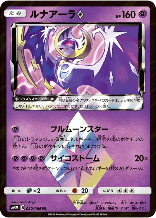 Lunala 032/066 PR Foil