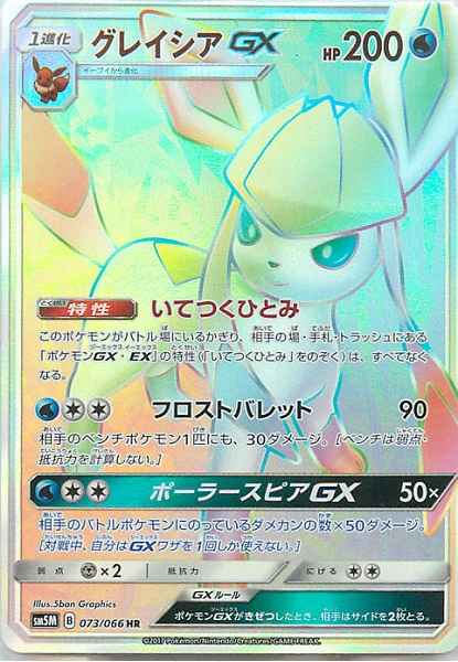 Glaceon GX 073/066 HR Foil