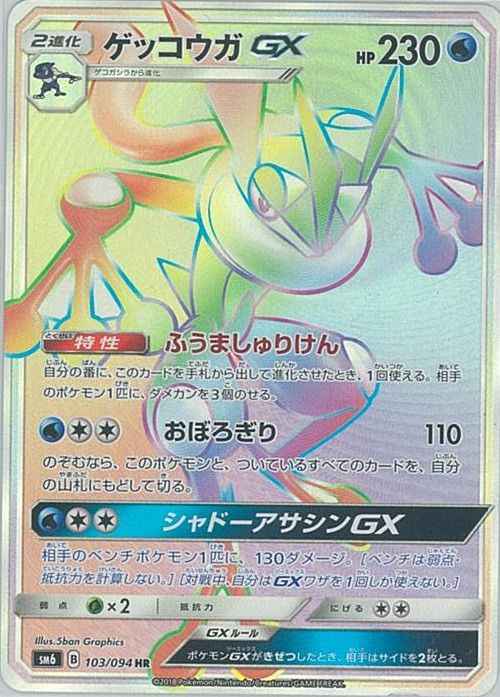 Greninja GX 103/094 HR Foil