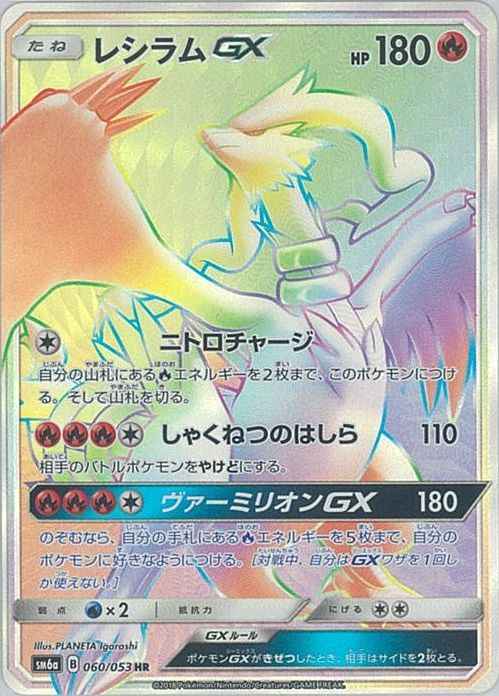 Reshiram GX 060/053 HR Foil