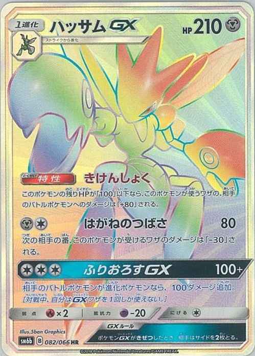 Scizor GX 082/066 HR Foil