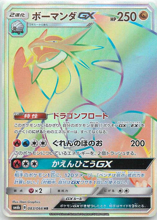 Salamence GX 083/066 HR Foil