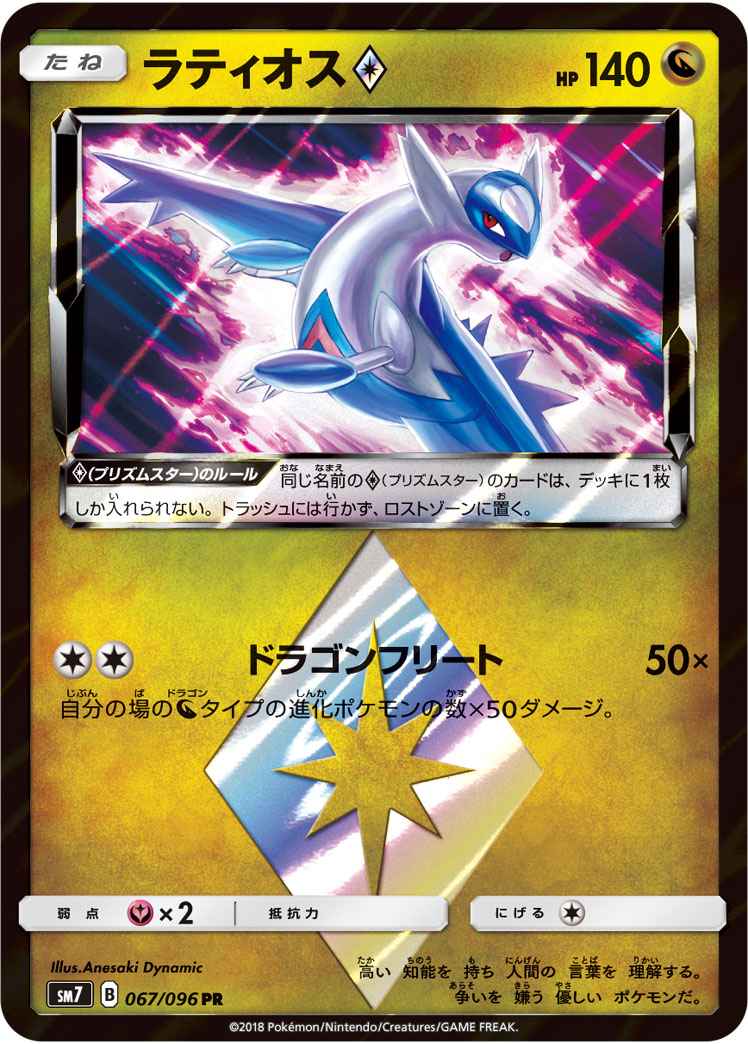 Latios 067/096 PR Foil