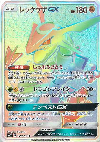 Rayquaza GX 109/096 HR Foil