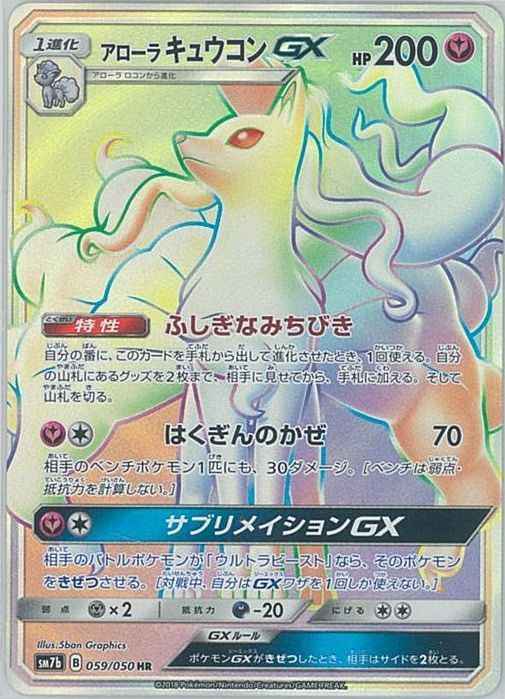 Alolan Ninetales GX 059/050 HR Foil