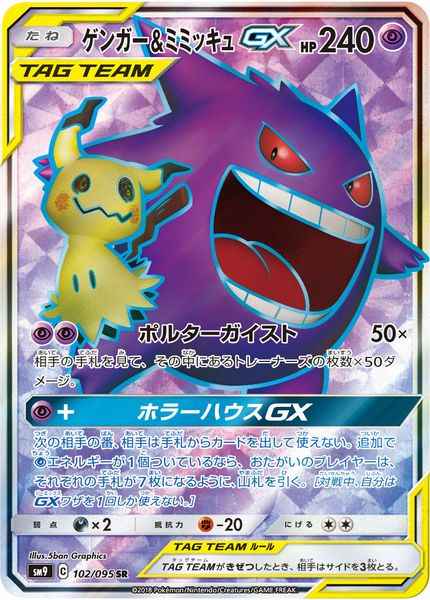 ゲンガー＆ミミッキュGX 102/095 SR Foil