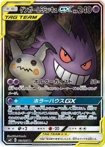 ゲンガー＆ミミッキュGX 103/095 SR Foil