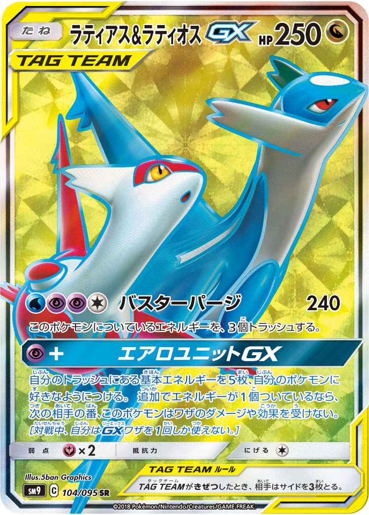 ラティアス＆ラティオスGX 104/095 SR Foil