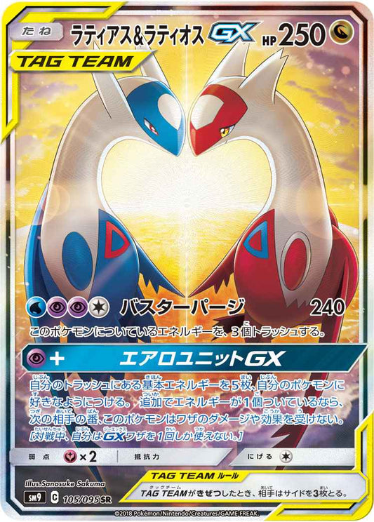 ラティアス＆ラティオスGX 105/095 SR Foil