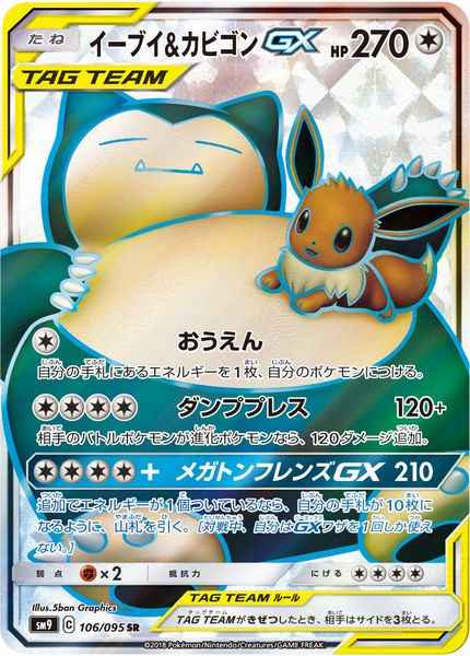 イーブイ＆カビゴンGX 106/095 SR Foil