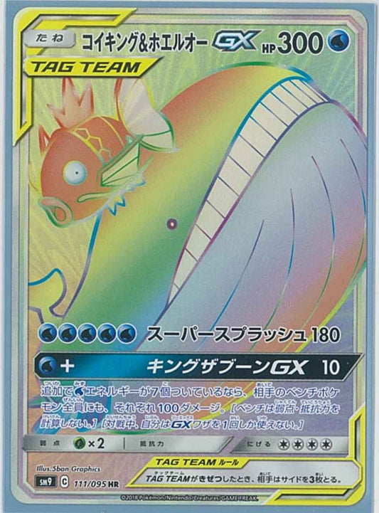 コイキング＆ホエルオーGX 111/095 HR Foil