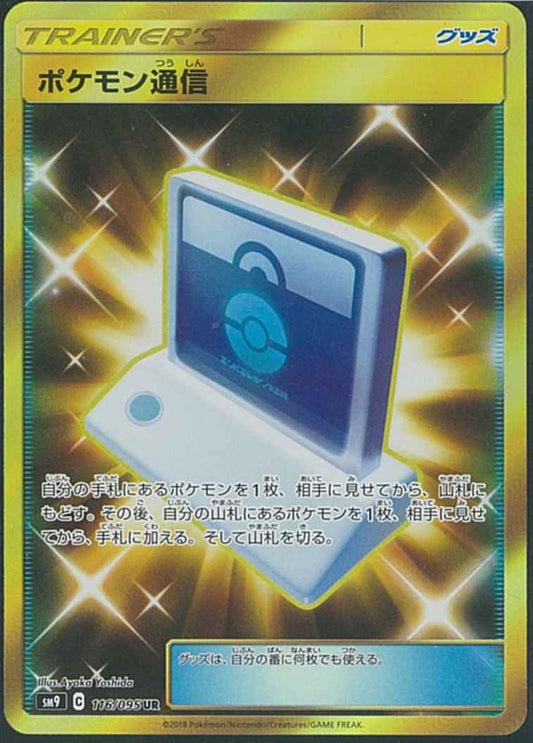 ポケモン通信 116/095 UR Foil