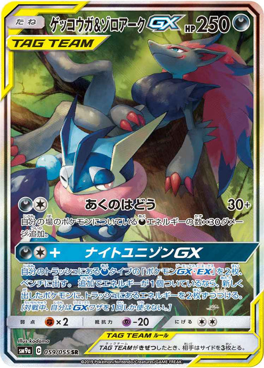 ゲッコウガ＆ゾロアークGX 059/055 SR Foil