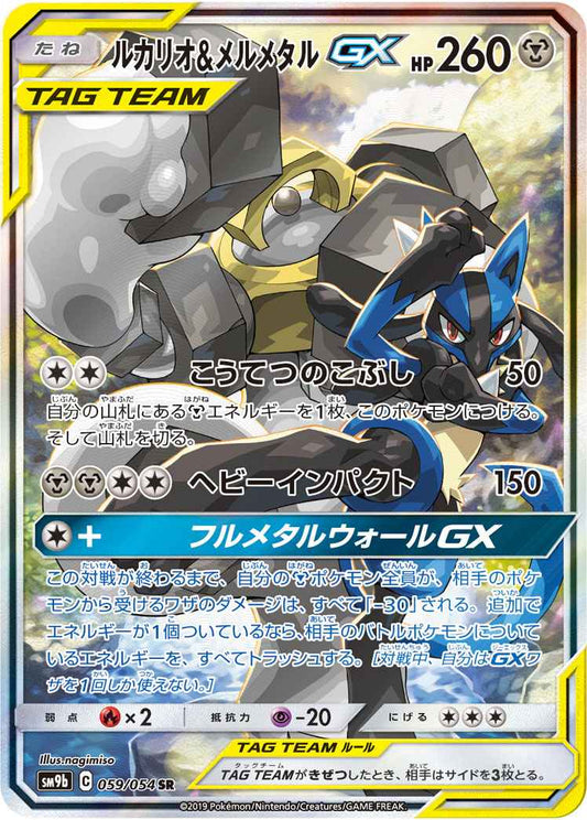 ルカリオ＆メルメタルGX 059/054 SR Foil