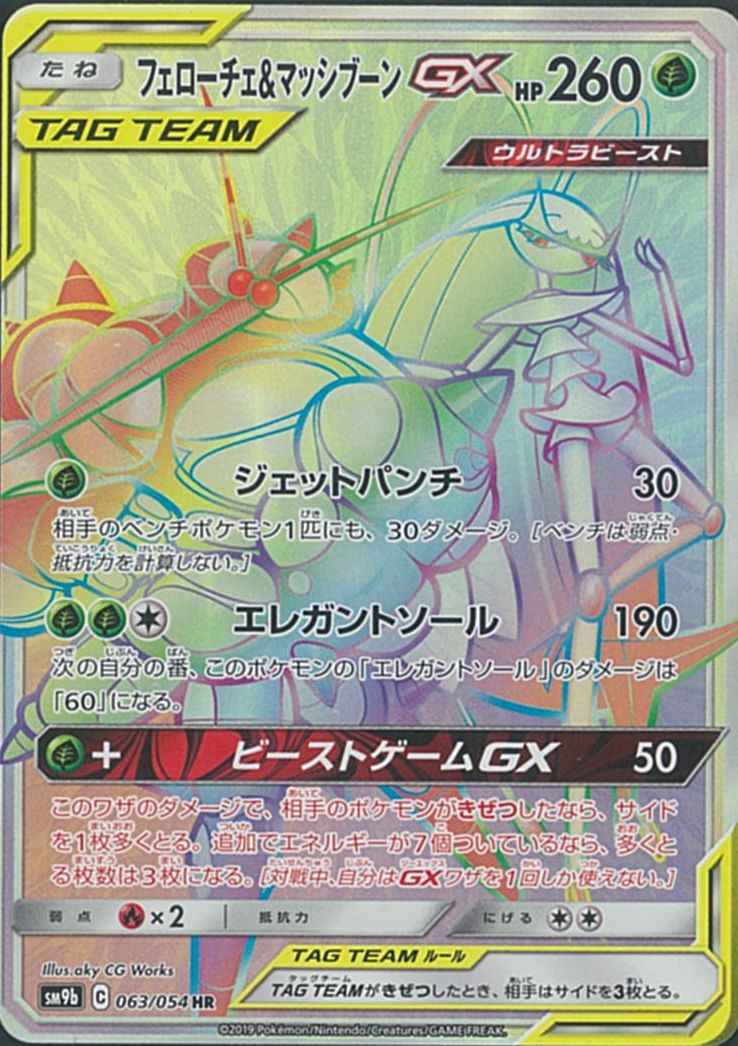 フェローチェ＆マッシブーンGX 063/054 HR Foil