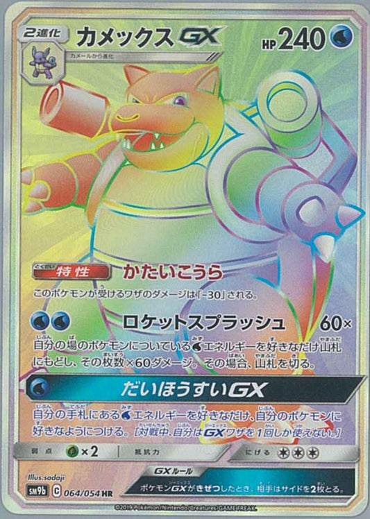 Blastoise GX 064/054 HR Foil