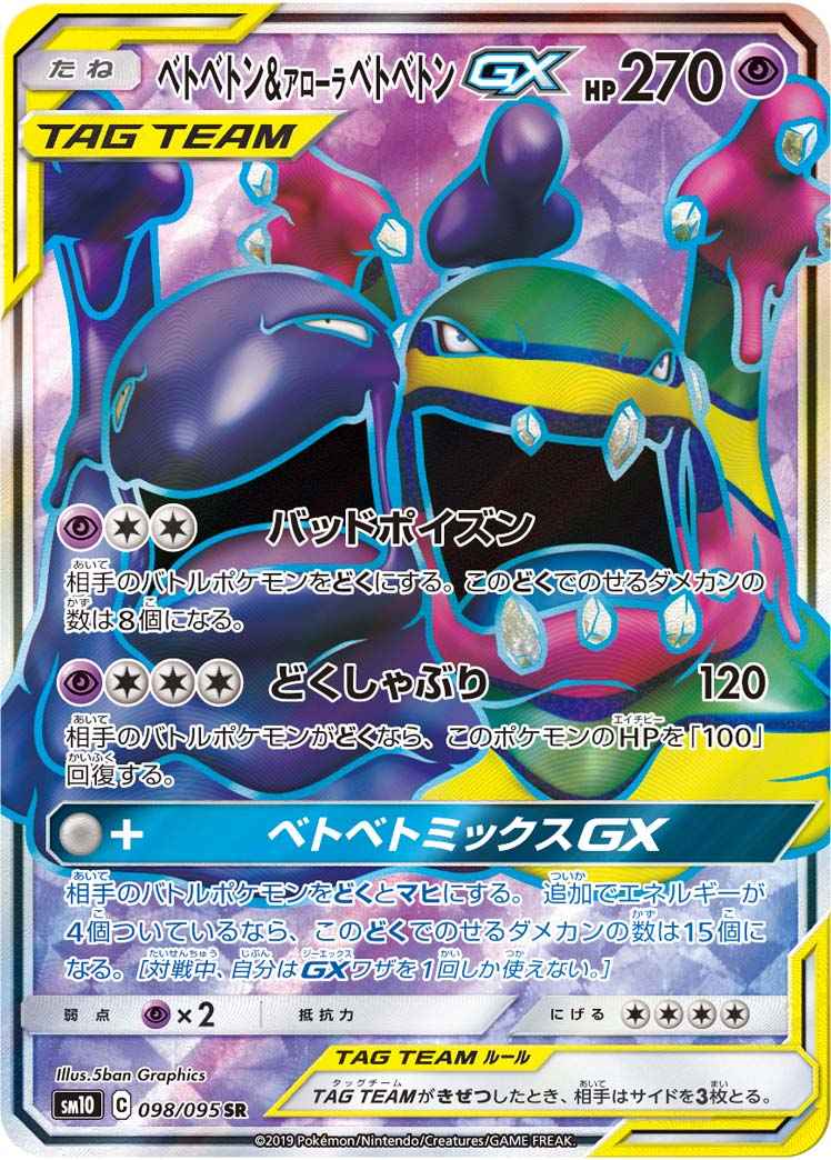 ベトベトン＆アローラベトベトンGX 098/095 SR Foil