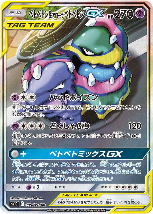 ベトベトン＆アローラベトベトンGX 099/095 SR Foil