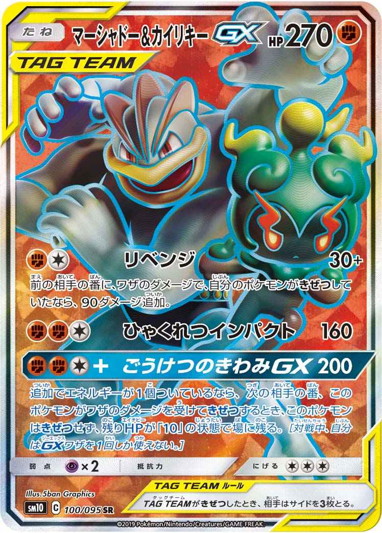 マーシャドー＆カイリキーGX 100/095 SR Foil