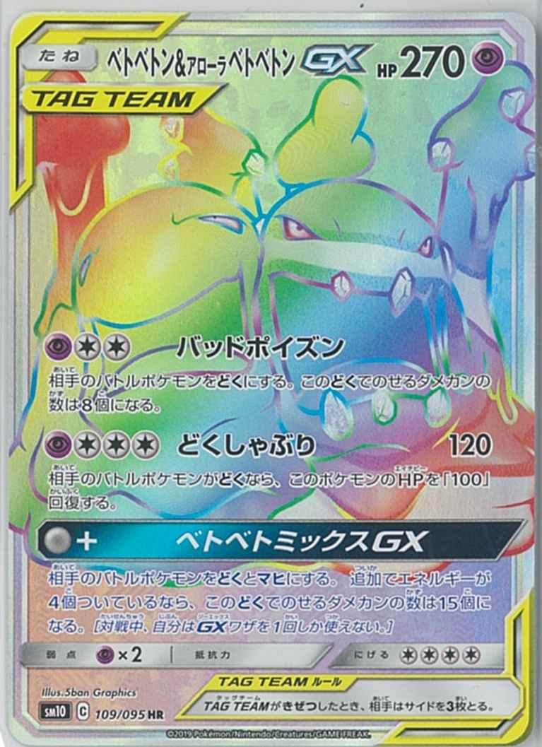 ベトベトン＆アローラベトベトンGX 109/095 HR Foil