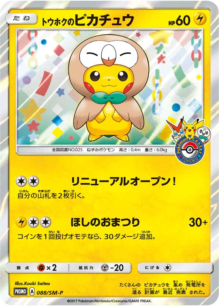 Pikachu 088/SM\u002DP P