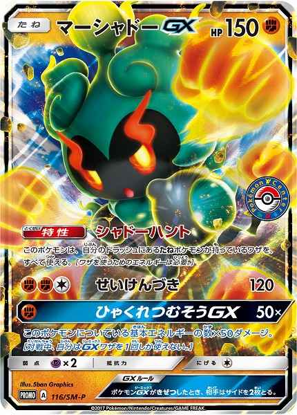 Marshadow GX