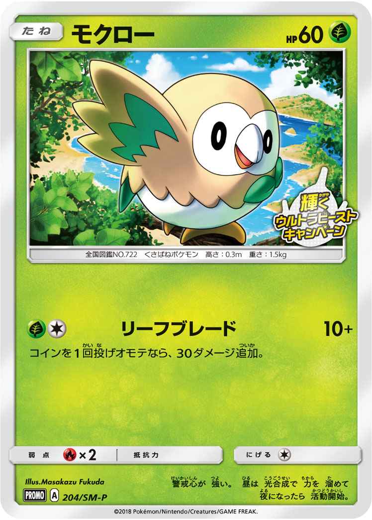 Rowlet 204/SM\u002DP P