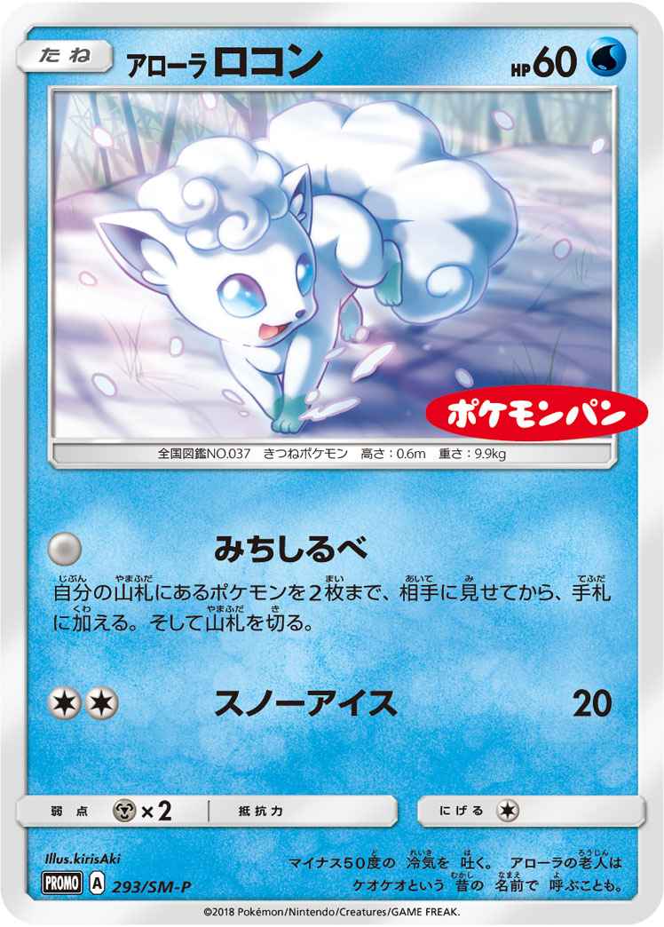 【Lightly Played】Alolan Vulpix 293/SM\u002DP  (LP)