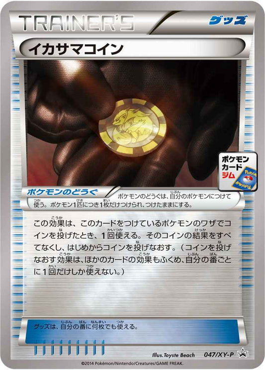 イカサマコイン 047/XY\u002DP P