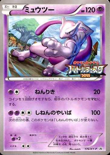 Mewtwo 176/XY\u002DP バトルフェスタ2015