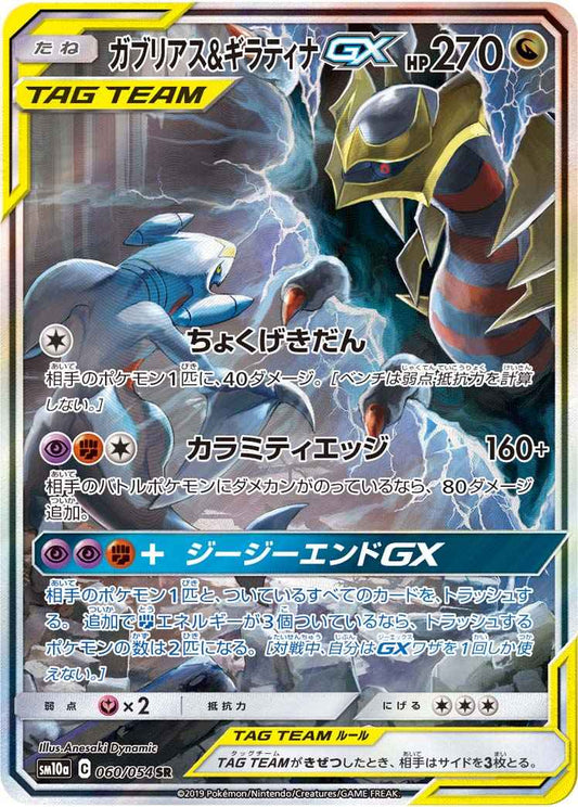 ガブリアス＆ギラティナGX 060/054 SR Foil